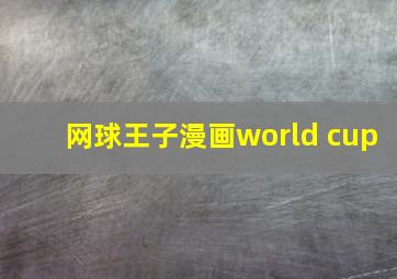 网球王子漫画world cup